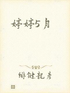 婷婷5月