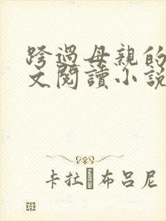 跨过母亲的河全文阅读小说