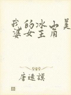 我的冰山美女老婆女主角