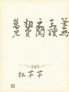 万相之王笔趣阁免费阅读无弹窗