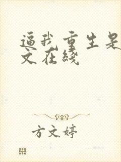 逼我重生是吧全文在线