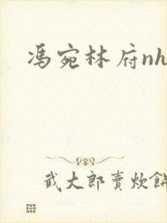 冯宛林府nhp
