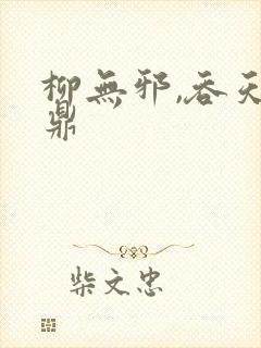 柳无邪,吞天神鼎
