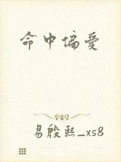 命中偏爱