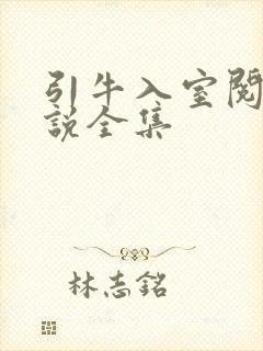 引牛入室阅读小说全集