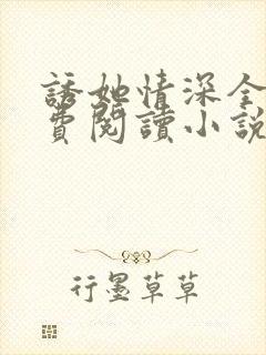 诱她情深全文免费阅读小说结局封面