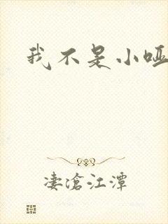 我不是小哑巴