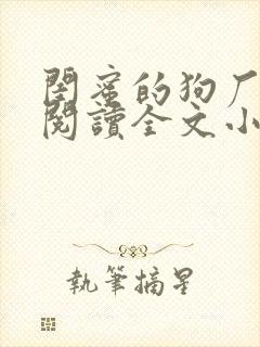 闺蜜的狗厂免费阅读全文小说下载