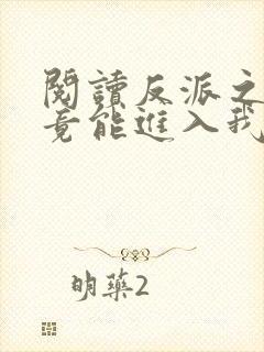 阅读反派之女主竟能进入我梦里全文