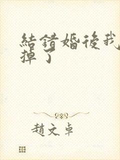 结错婚后我离不掉了
