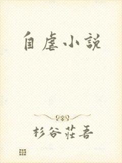 自虐小说