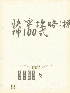 快穿攻略:撩男神100式封面
