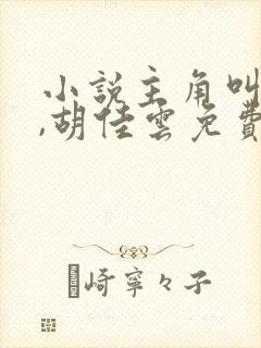 小说主角叫秦峰,胡佳云免费阅读封面