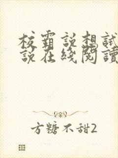 校霸说想试试小说在线阅读