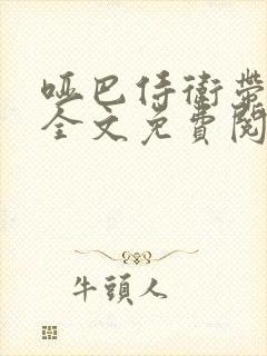 哑巴侍卫带球跑全文免费阅读小说