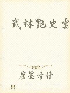 武林艳史云平