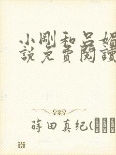 小刚和吕媚的小说免费阅读