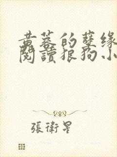 黄蓉的孽缘全文阅读狼狗小说