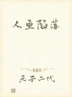 人鱼陷落