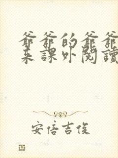爷爷的爷爷哪里来课外阅读题