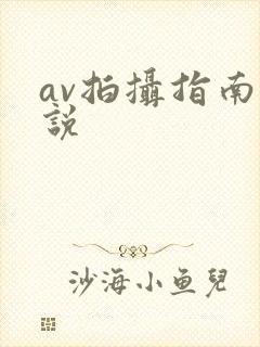 av拍摄指南小说