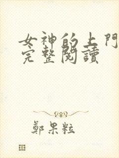 女神的上门豪婿完整阅读