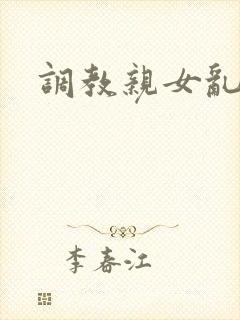 调教亲女乱h文封面