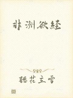 非洲欲经