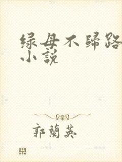 绿母不归路原著小说封面