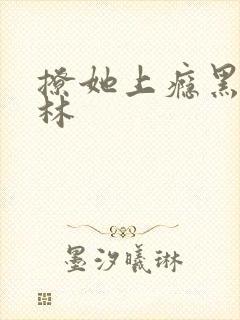 撩她上瘾黑暗森林