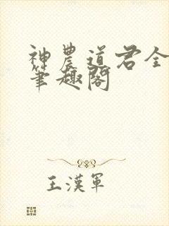 神农道君全文无笔趣阁