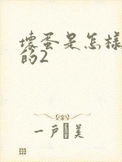 坏蛋是怎样炼成的2