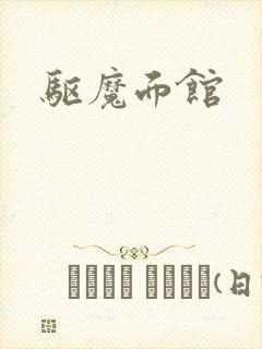 驱魔面馆