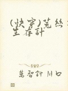 (快穿)菟丝花生存计
