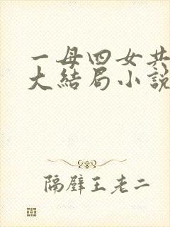 一母四女共一婿大结局小说