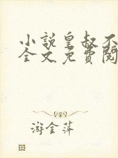 小说皇叔不经撩全文免费阅读全文