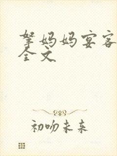 拿妈妈宴客小说全文