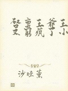 启禀王爷王妃她又穷疯了小说