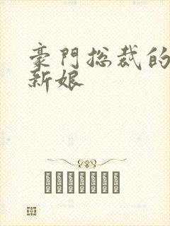豪门总裁的闪婚新娘