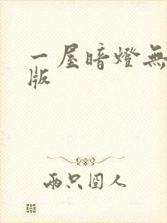 一屋暗灯无删减版封面