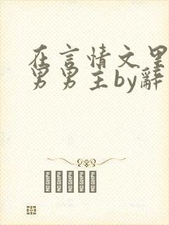 在言情文里撩直男男主by辞奺
