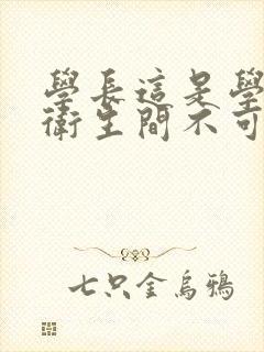 学长这是学校的卫生间不可以