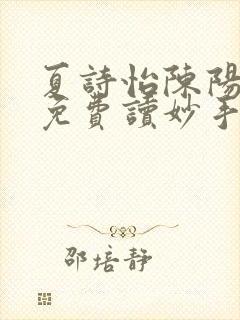 夏诗怡陈阳小说免费读妙手小神医全集