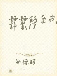 静静的自我改造计划17封面