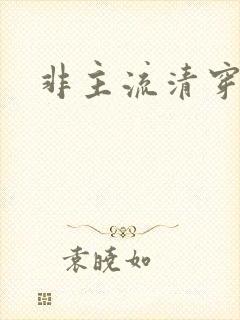 非主流清穿封面