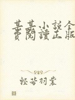 某某小说全文免费阅读正版