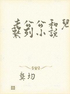 老公公和儿媳妇系列小说