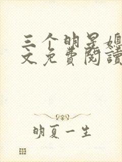 三个明星媳妇全文免费阅读笔趣阁小