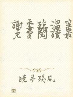 谢季临温宁小说免费阅读最新章节