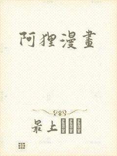 阿狸漫画